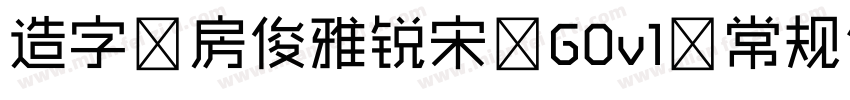 造字工房俊雅锐宋 G0v1 常规体手机版字体转换